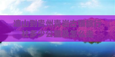 凉山到贵州青岩古镇旅行社