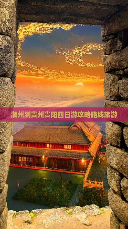 潮州到贵州贵阳四日游