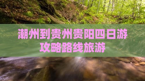 潮州到贵州贵阳四日游