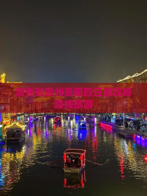 潮州到贵州贵阳四日游