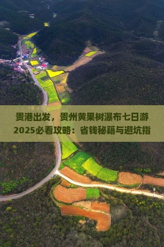 贵港去贵州黄果树瀑布七日游