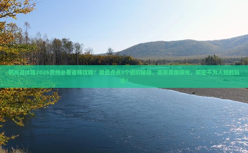 鹤岗去贵州哪里玩