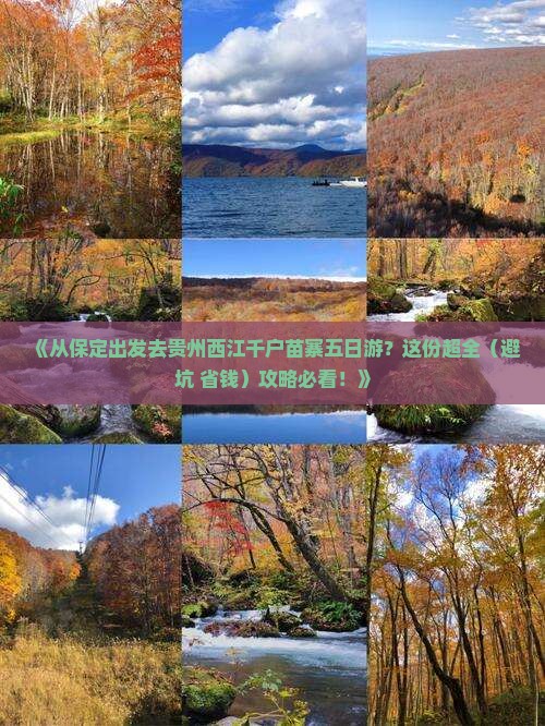 保定到贵州西江千户苗寨五日游