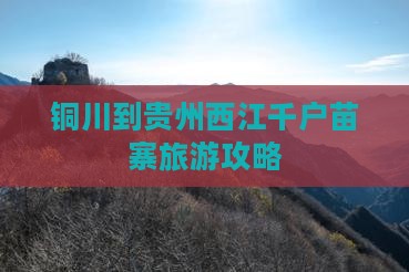 铜川到贵州西江千户苗寨大型旅游团