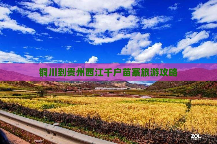 铜川到贵州西江千户苗寨大型旅游团
