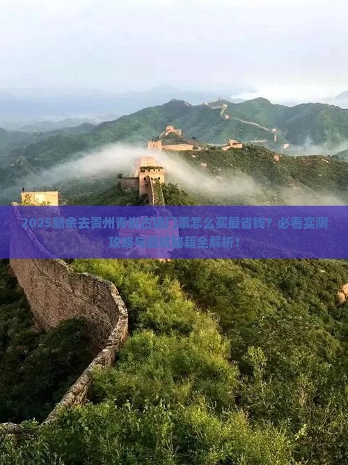 新余去贵州青岩古镇门票