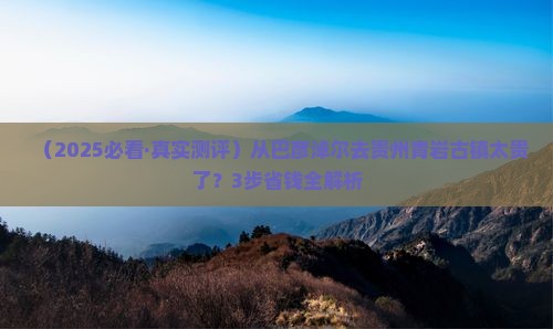 巴彦淖尔到贵州青岩古镇景点