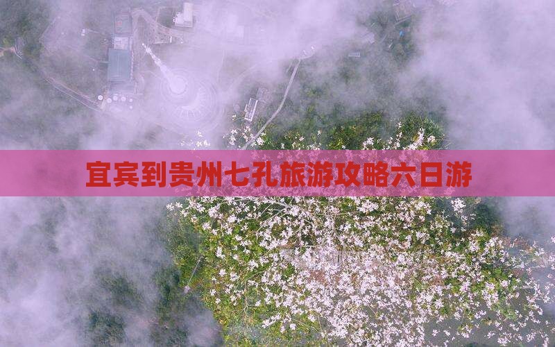宜宾到贵州小七孔六日游