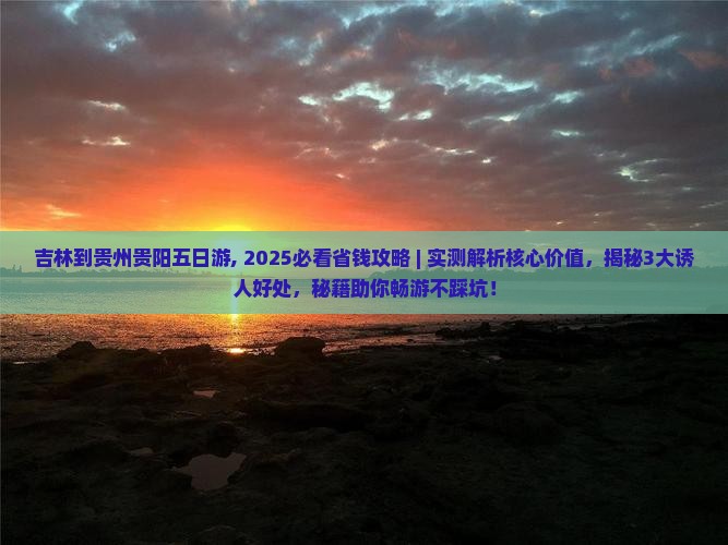 吉林到贵州贵阳五日游