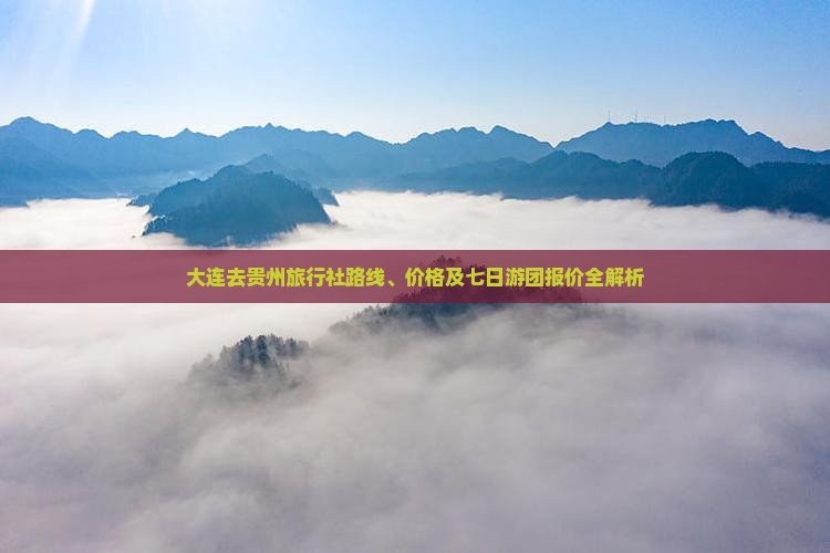 大连去贵州旅行社