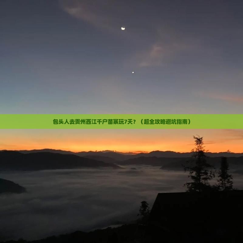 包头去贵州西江千户苗寨七日游