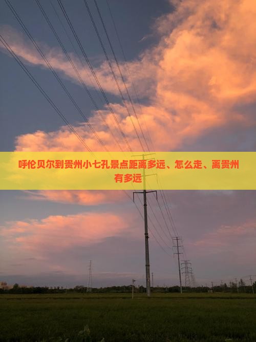 呼伦贝尔到贵州小七孔景点