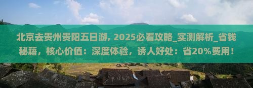 北京去贵州贵阳五日游