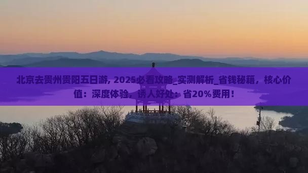 北京去贵州贵阳五日游