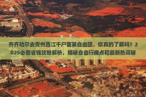 齐齐哈尔去贵州西江千户苗寨自由团