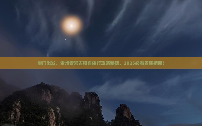 厦门去贵州青岩古镇自由团
