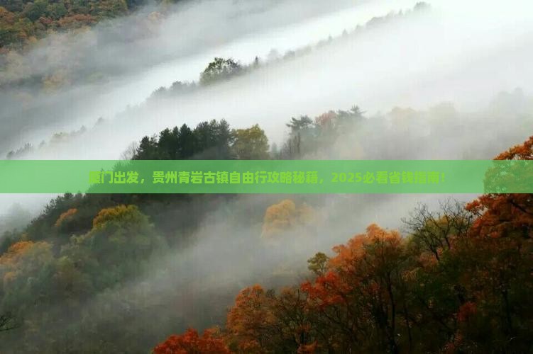 厦门去贵州青岩古镇自由团