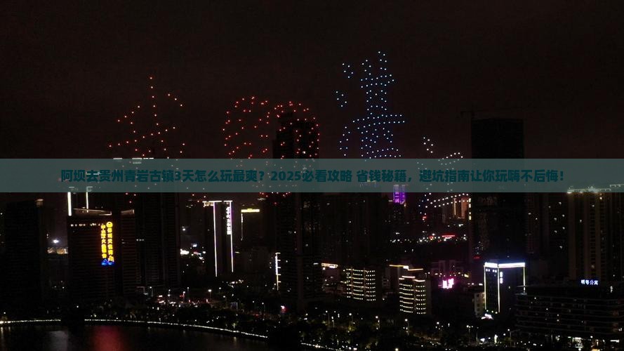 阿坝到贵州青岩古镇哪里玩