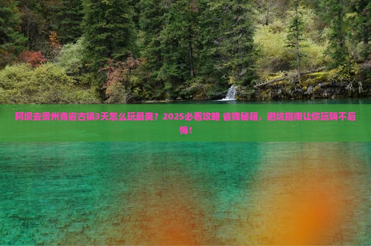 阿坝到贵州青岩古镇哪里玩