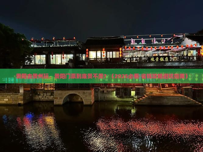 贵阳去贵州贵阳门票