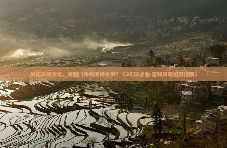 贵阳去贵州贵阳门票