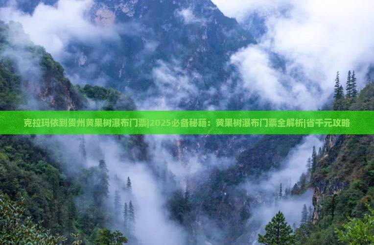 克拉玛依到贵州黄果树瀑布门票