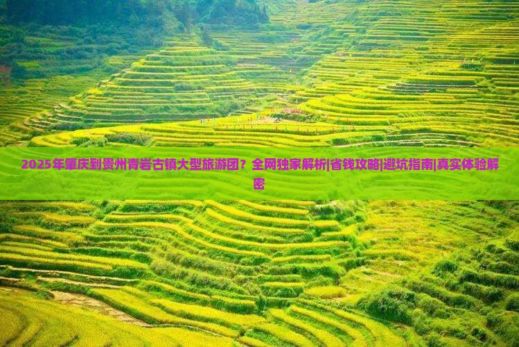 肇庆到贵州青岩古镇大型旅游团