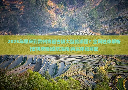 肇庆到贵州青岩古镇大型旅游团