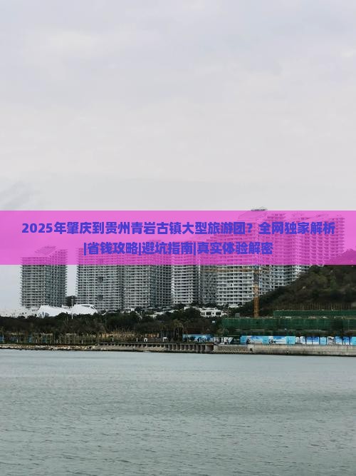 肇庆到贵州青岩古镇大型旅游团