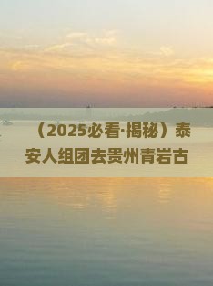 泰安到贵州青岩古镇大型旅游团