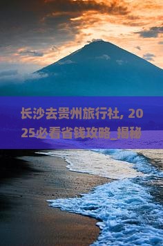 长沙去贵州旅行社