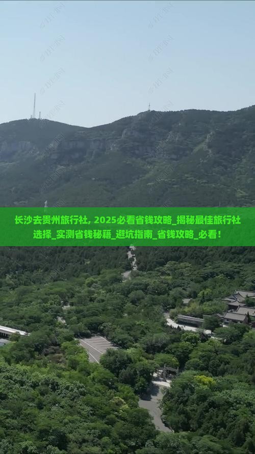 长沙去贵州旅行社