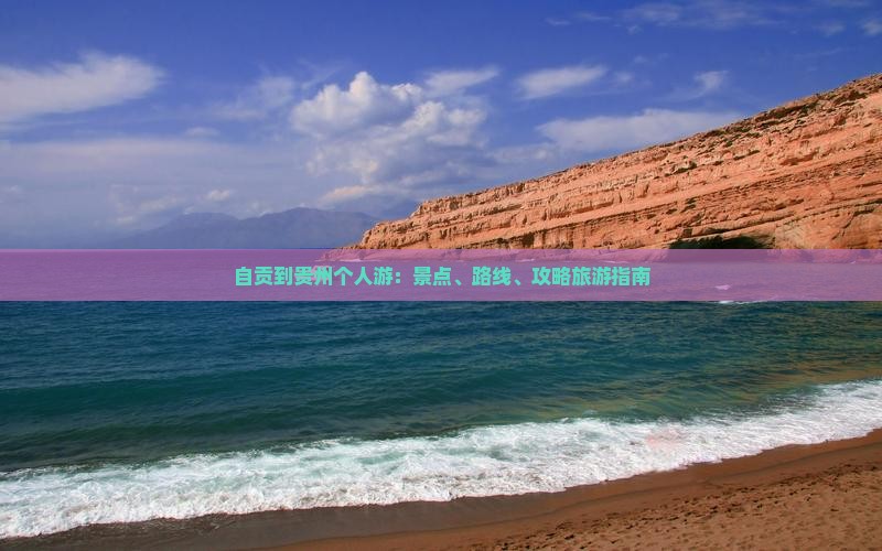 自贡到贵州个人游