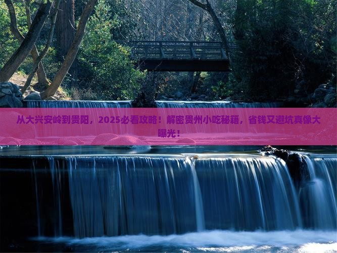 大兴安岭到贵州贵阳旅游小吃
