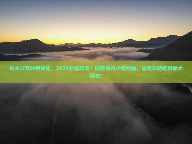 大兴安岭到贵州贵阳旅游小吃