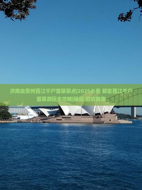 济南去贵州西江千户苗寨景点