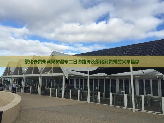 绥化去贵州黄果树瀑布二日游