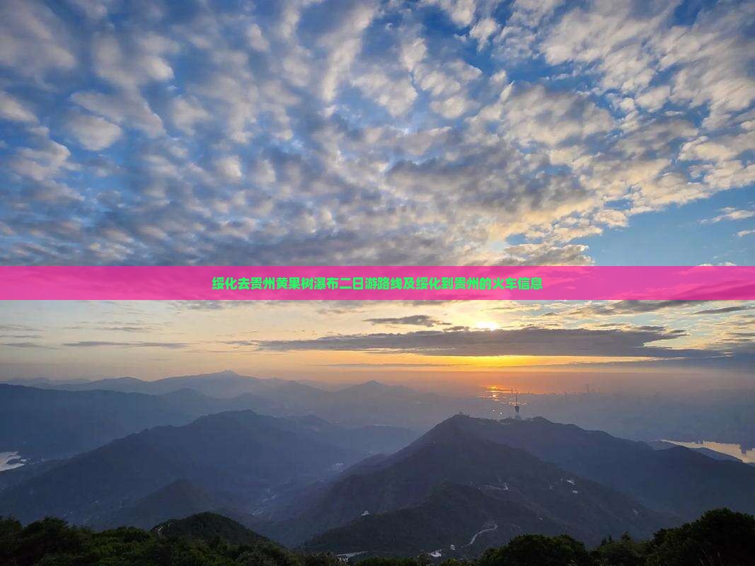 绥化去贵州黄果树瀑布二日游