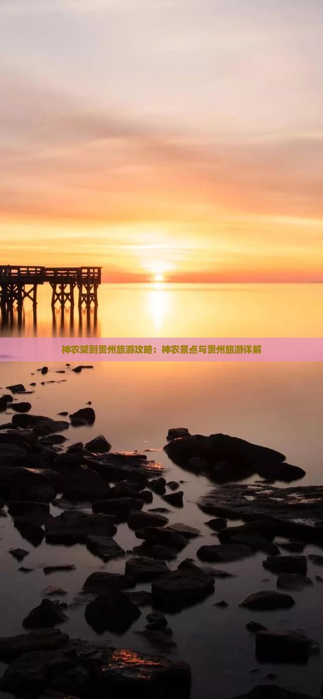 神农架到贵州景点