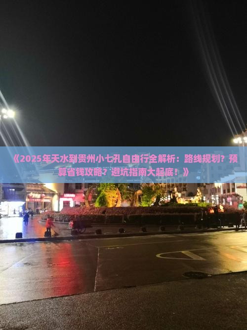 天水去贵州小七孔自由行