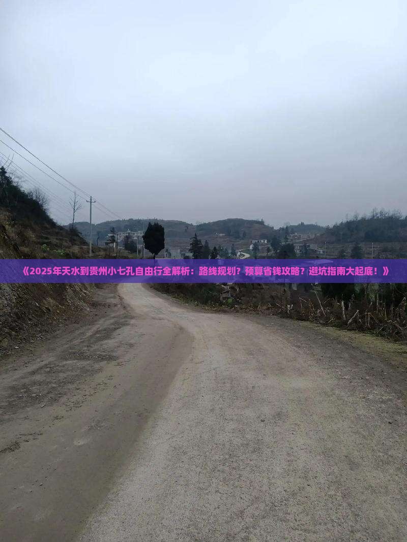 天水去贵州小七孔自由行