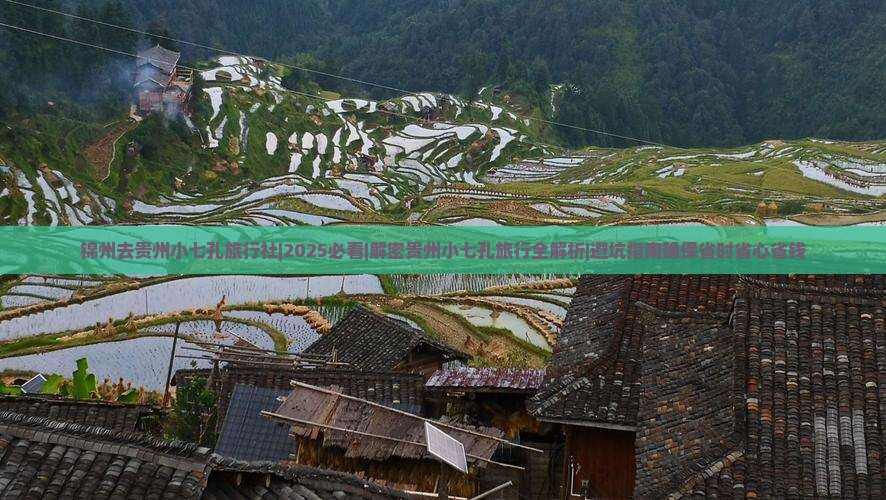 锦州去贵州小七孔旅行社