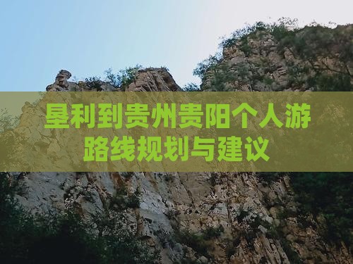 垦利到贵州贵阳个人游 垦利到贵州贵阳个人游