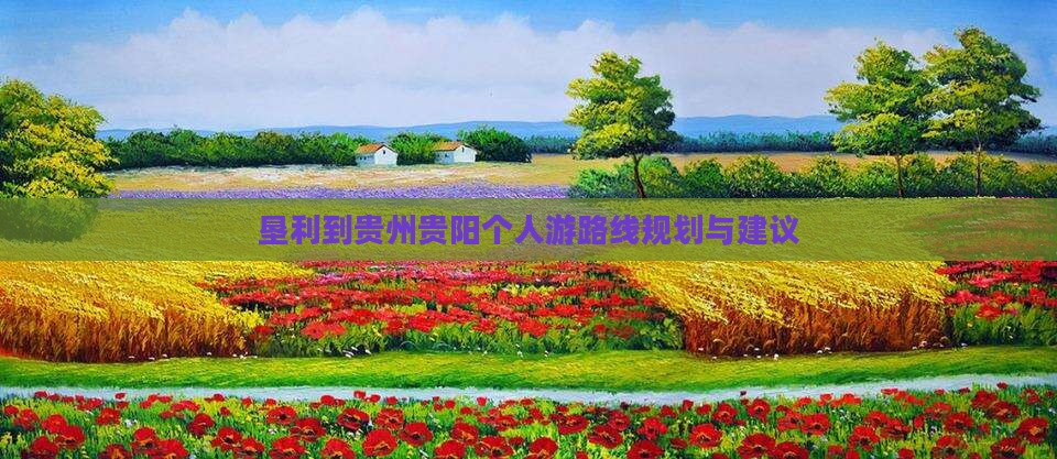 垦利到贵州贵阳个人游 垦利到贵州贵阳个人游
