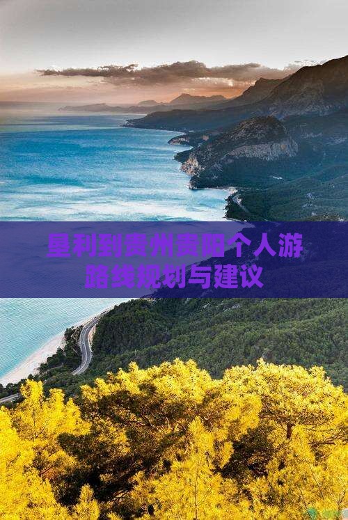 垦利到贵州贵阳个人游 垦利到贵州贵阳个人游