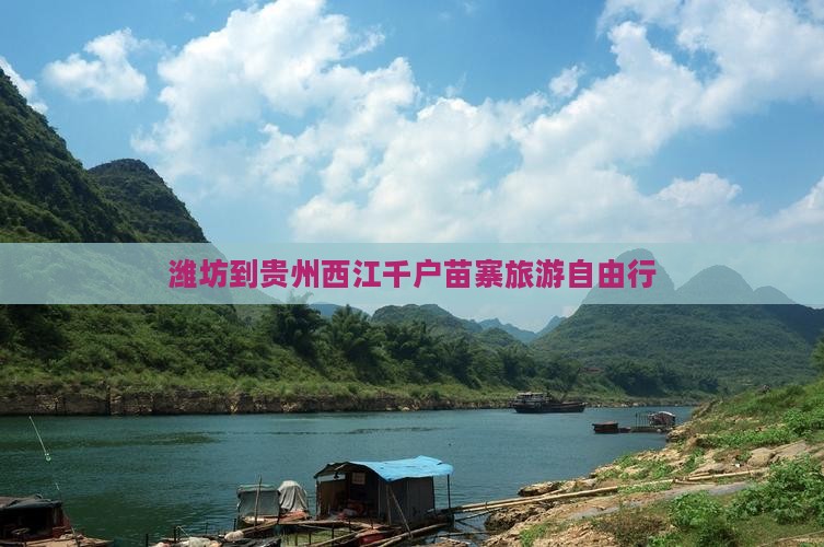 潍坊去贵州西江千户苗寨自由团