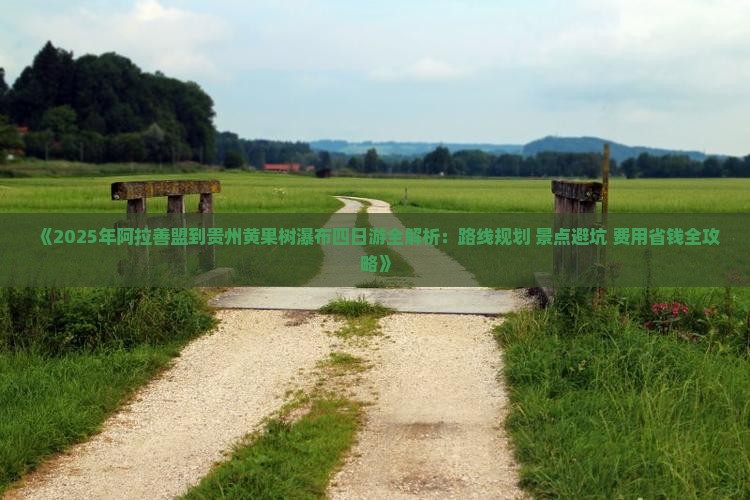 阿拉善盟去贵州黄果树瀑布四日游