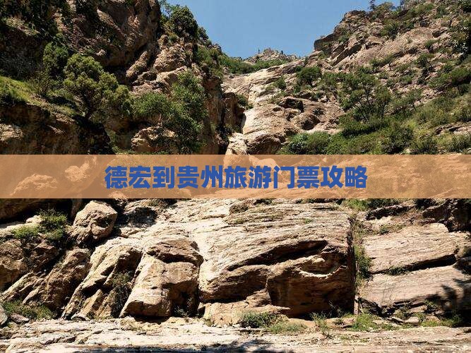 德宏去贵州门票