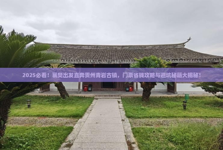 襄樊到贵州青岩古镇门票