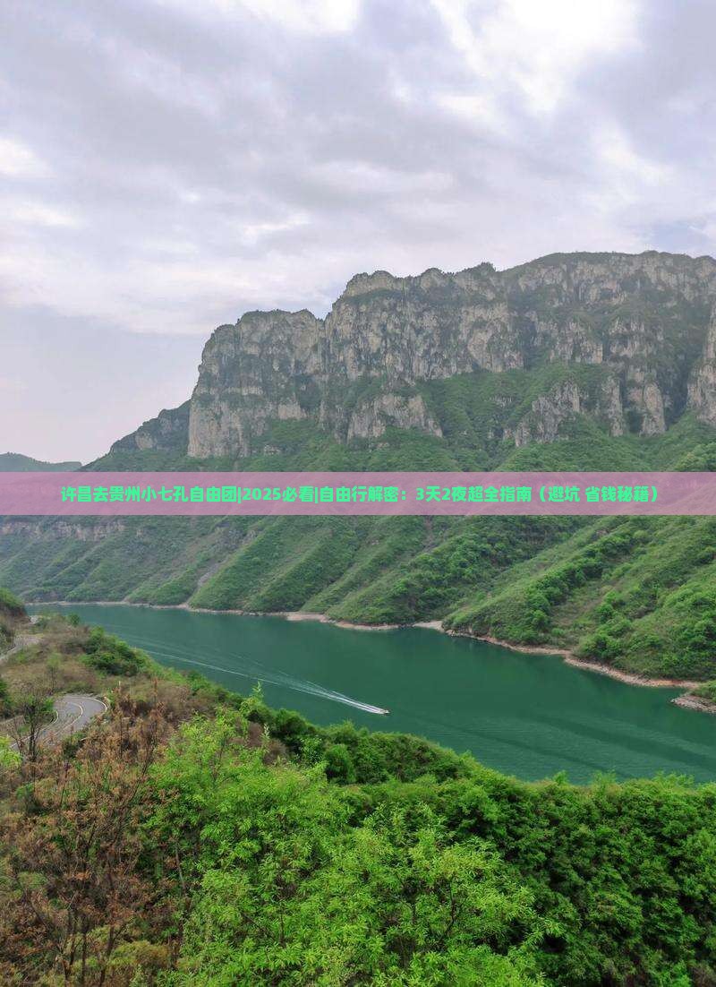 许昌去贵州小七孔自由团
